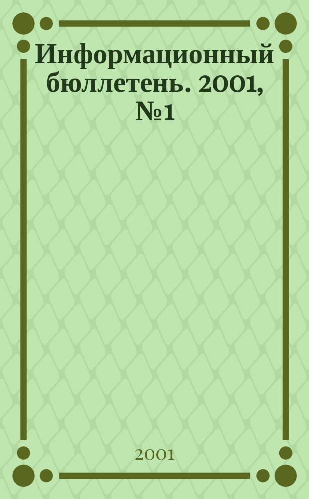 Информационный бюллетень. 2001, №1(28)