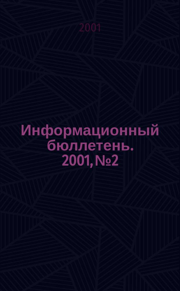 Информационный бюллетень. 2001, №2/3(29/30)