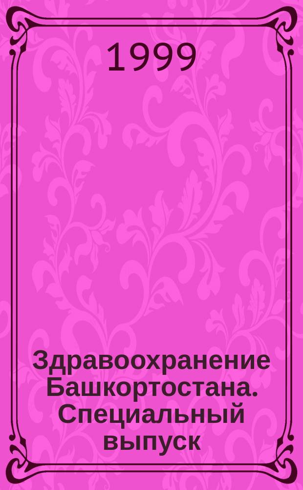 Здравоохранение Башкортостана. Специальный выпуск : научно-практический журнал. 1999, № 1 : 1998