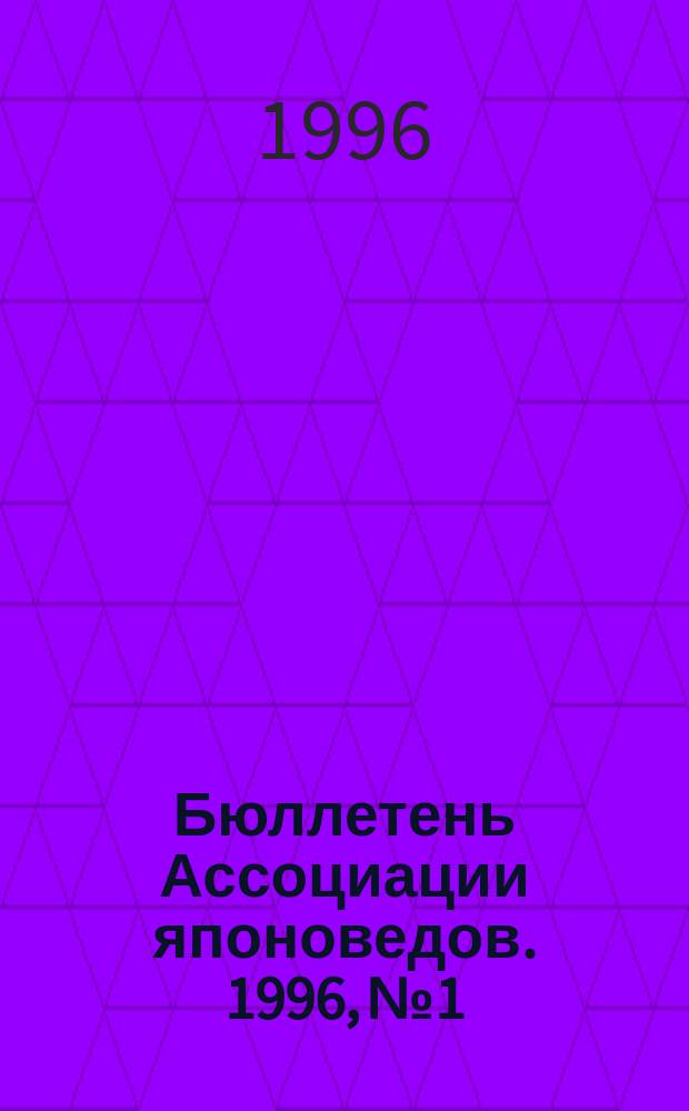 Бюллетень Ассоциации японоведов. 1996, №1 : Два года с вами