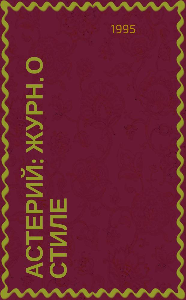 Астерий : Журн. о стиле