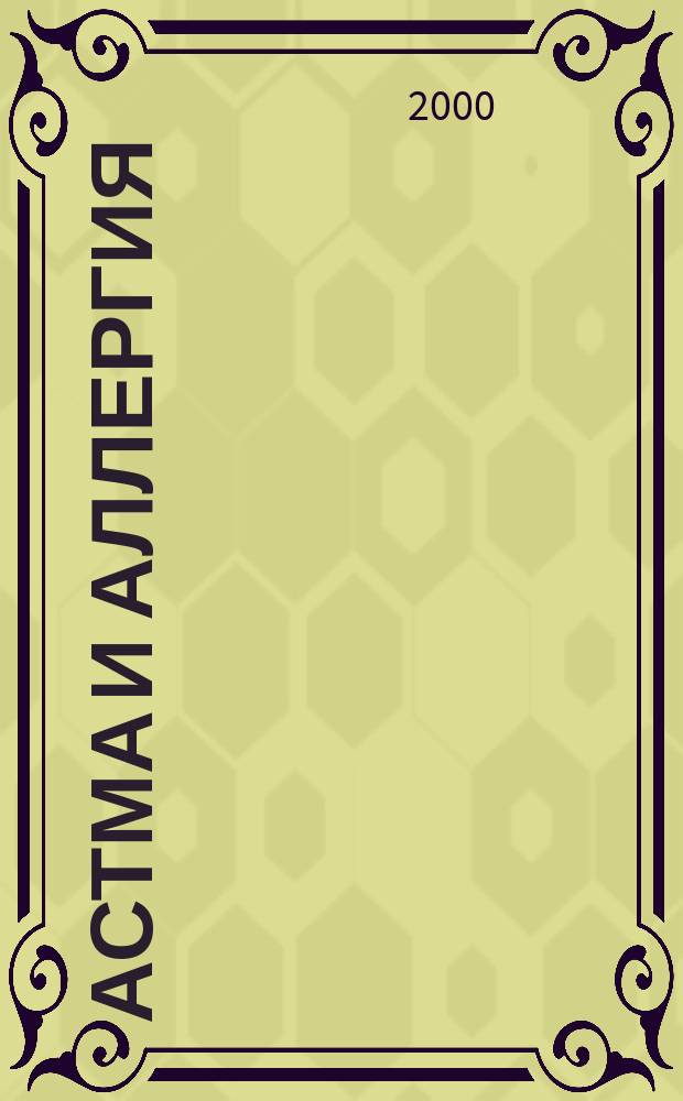 Астма и аллергия : Новый журн. об астме и аллергии для больных и не только для них Предназначен для тех, кто болеет бронх. астмой и аллергией, а также для всех, кого интересуют эти пробл. 2000, №3(14)