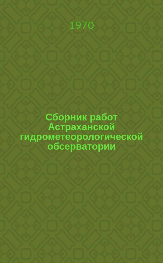 Сборник работ Астраханской гидрометеорологической обсерватории