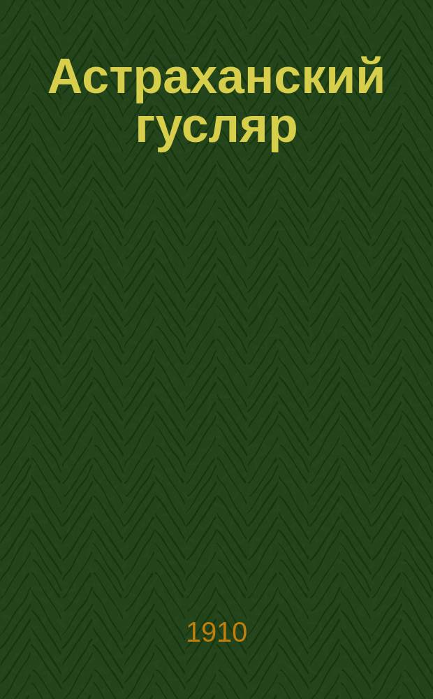 Астраханский гусляр : Юмористический журн. с каррикатурами
