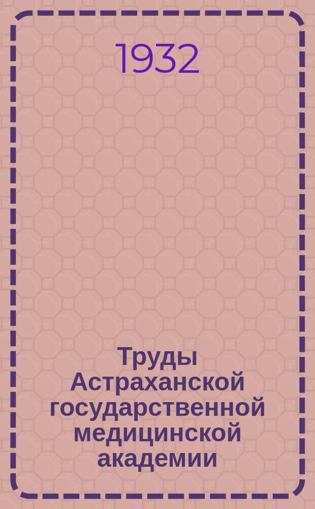 Труды Астраханской государственной медицинской академии : По основным науч. направлениям