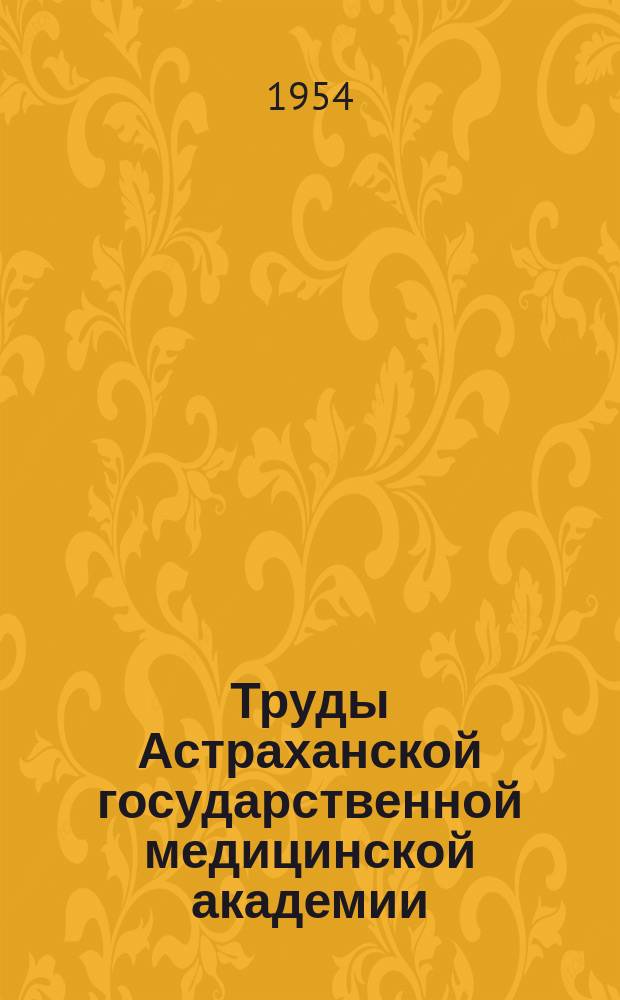 Труды Астраханской государственной медицинской академии : По основным науч. направлениям. Т.11 : К 35-летию со дня основания Института