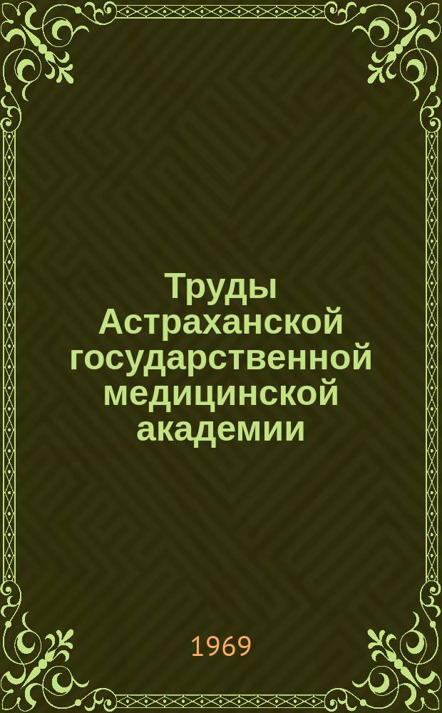Труды Астраханской государственной медицинской академии : По основным науч. направлениям. Т.17 : Вопросы возрастной соматологии человека