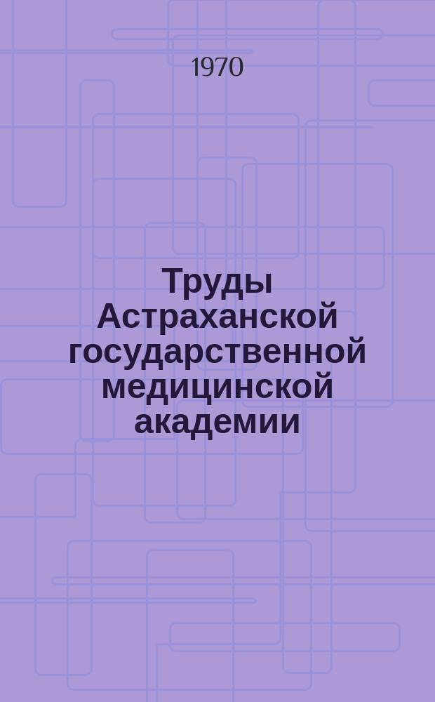 Труды Астраханской государственной медицинской академии : По основным науч. направлениям. Т.20 : Вопросы судебно-медицинской экспертизы и криминалистики