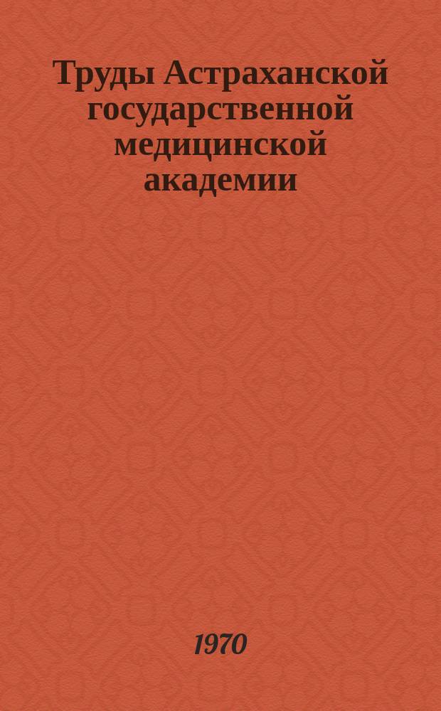 Труды Астраханской государственной медицинской академии : По основным науч. направлениям. Т.21 : Эмбриогенез органов человека