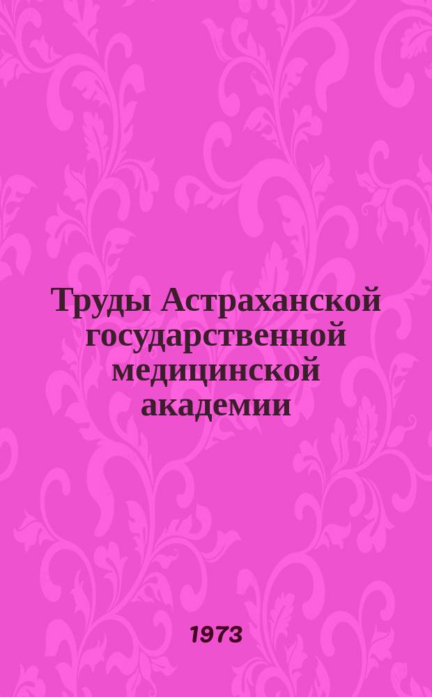 Труды Астраханской государственной медицинской академии : По основным науч. направлениям. Т.23 : Вопросы туберкулеза