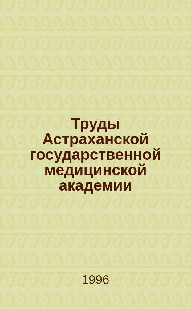 Труды Астраханской государственной медицинской академии : По основным науч. направлениям. Т.5 (29) : Материалы научных исследований по основным направлениям ВУЗа