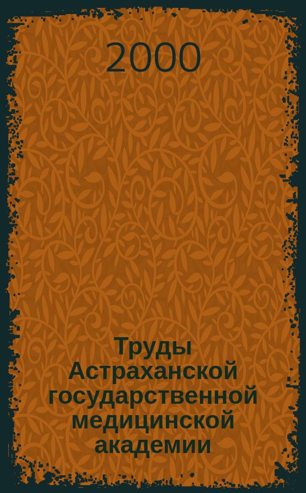 Труды Астраханской государственной медицинской академии : По основным науч. направлениям. Т.19 (43) : Вопросы диагностики и лечения внутренних и инфекционных болезней