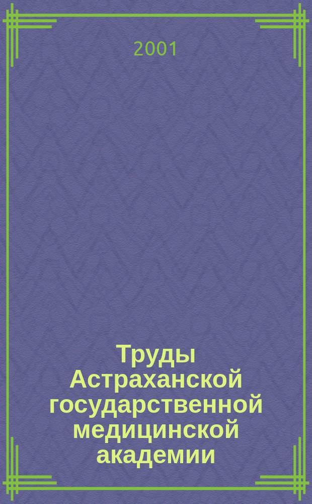 Труды Астраханской государственной медицинской академии : По основным науч. направлениям. Т.20 (44) : Теоретические вопросы современной медицины, биологии и общественного здоровья