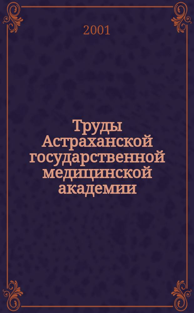Труды Астраханской государственной медицинской академии : По основным науч. направлениям. Т.22 (46) : Теоретические вопросы современной медицины