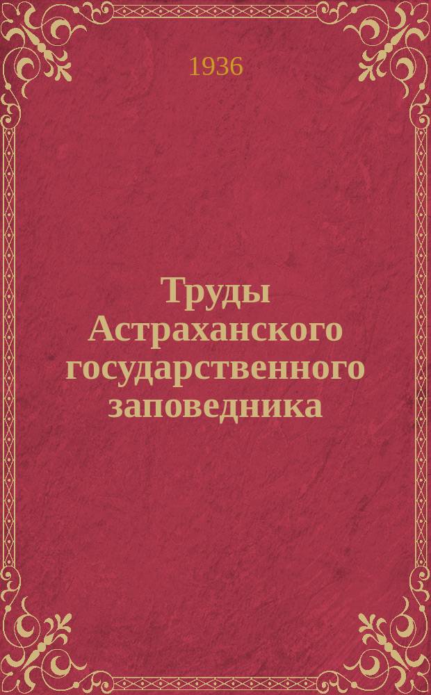 Труды Астраханского государственного заповедника