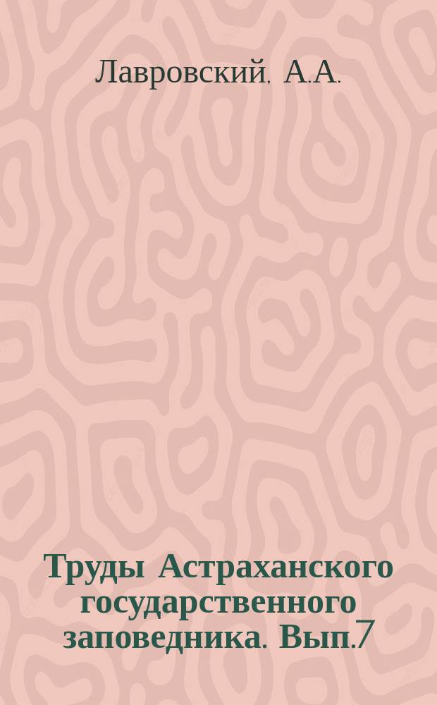 Труды Астраханского государственного заповедника. Вып.7 : Кабан в дельте Волги