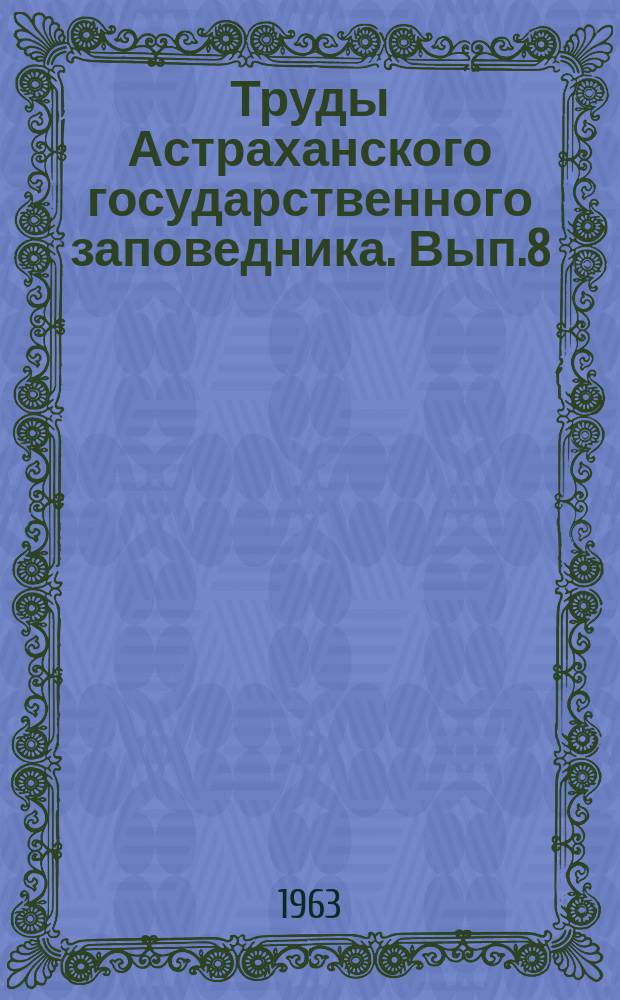 Труды Астраханского государственного заповедника. Вып.8 : Фауна и экология птиц дельты Волги и побережий Каспия