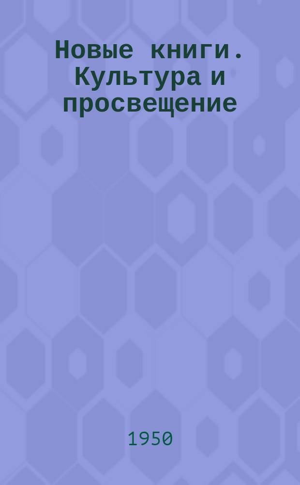Новые книги. Культура и просвещение : Краткий информ. список книг, полученных Б-кой