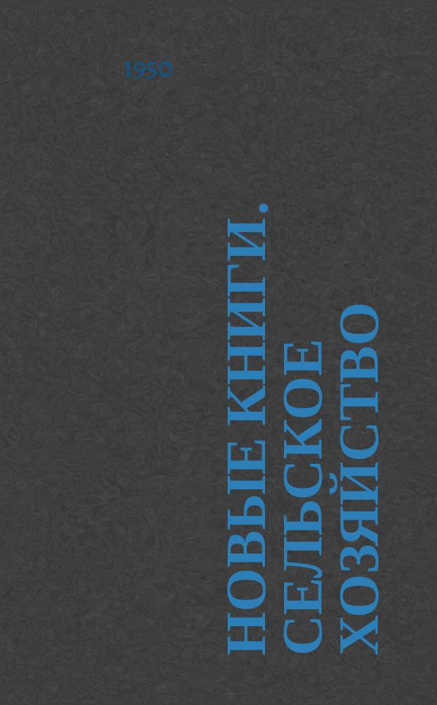 Новые книги. Сельское хозяйство : Краткий информ. список книг, полученных Б-кой