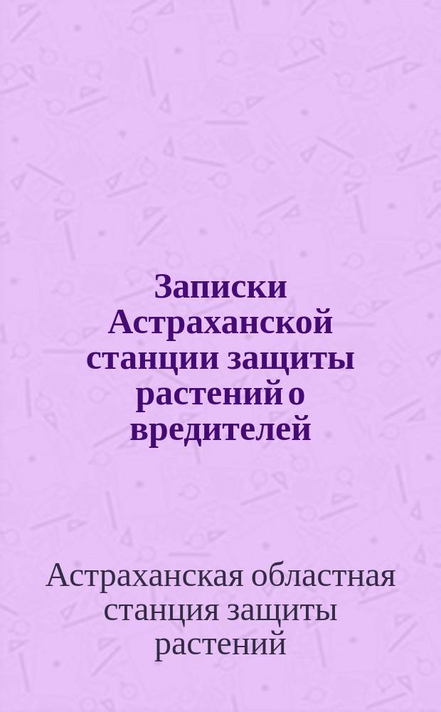 Записки Астраханской станции защиты растений о вредителей