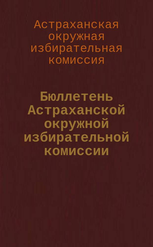 Бюллетень Астраханской окружной избирательной комиссии