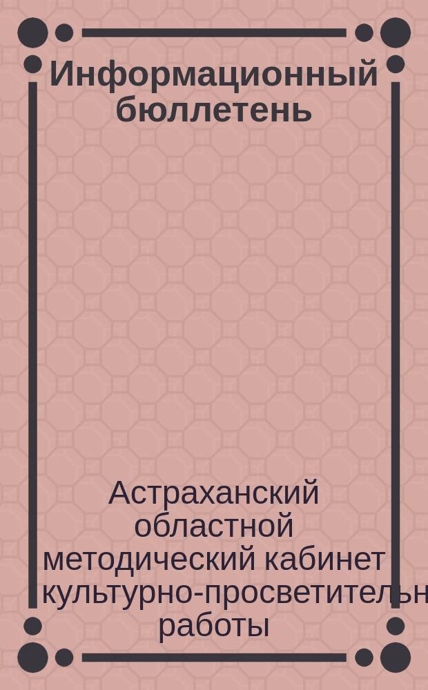 Информационный бюллетень