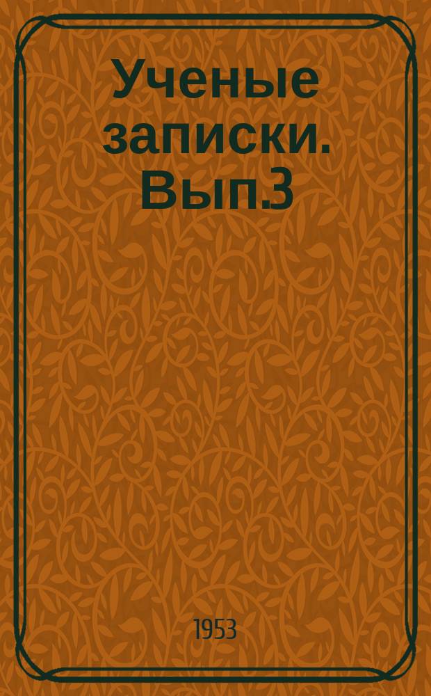 Ученые записки. [Вып.3] : 1932-1952