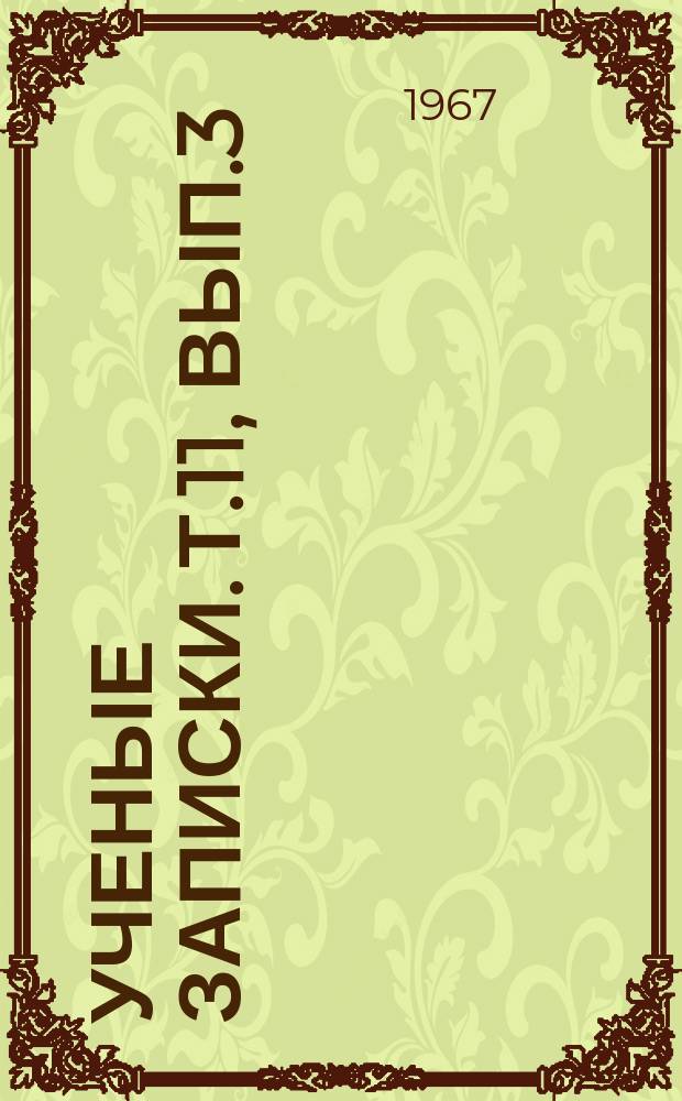 Ученые записки. Т.11, Вып.3 : Некоторые вопросы коммунистического воспитания и обучения школьников