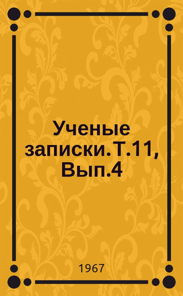 Ученые записки. Т.11, Вып.4 : Вопросы литературы