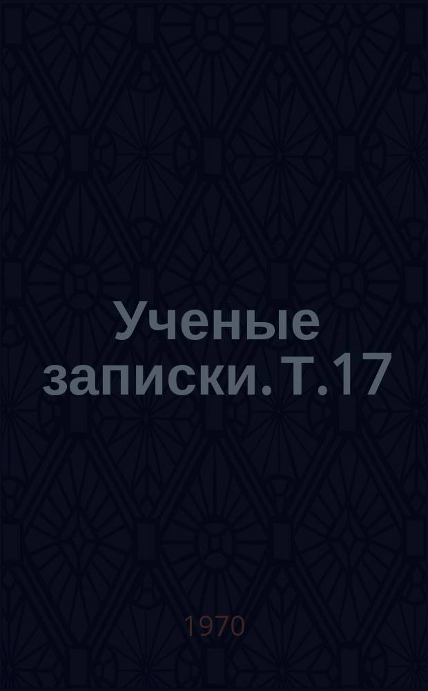 Ученые записки. Т.17 : Общественные науки