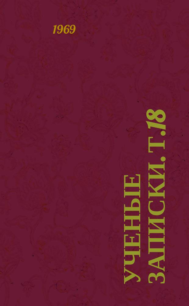 Ученые записки. Т.18 : Материалы XXVI итоговой научной конференции Астраханского государственного педагогического института имени С.М.Кирова (12-14 дек. 1968г.)