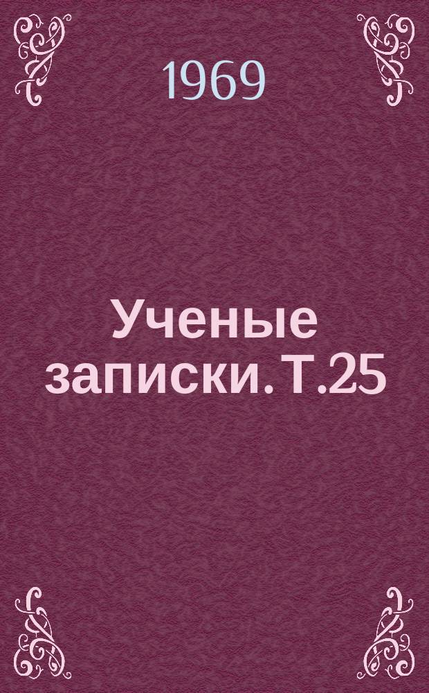 Ученые записки. Т.25 : Доклады XXV итоговой научной конференции