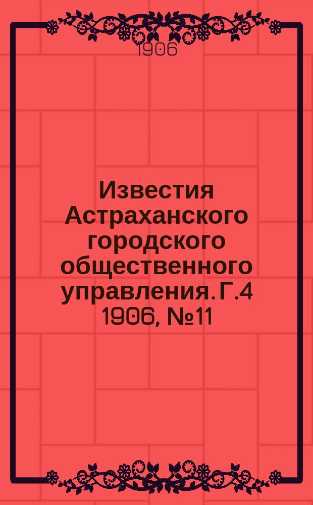 Известия Астраханского городского общественного управления. Г.4 1906, №11