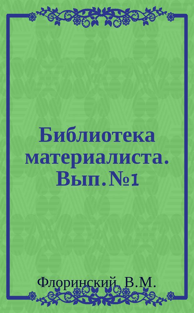 Библиотека материалиста. Вып.№1 : Усовершенствование и вырождение человеческого рода