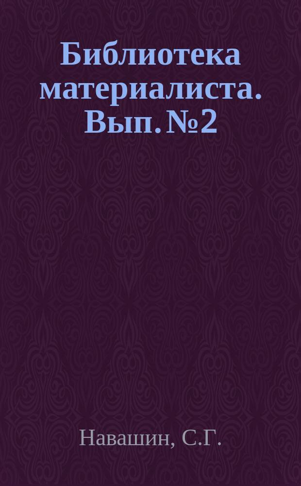 Библиотека материалиста. Вып.№2 : Неоменделизм