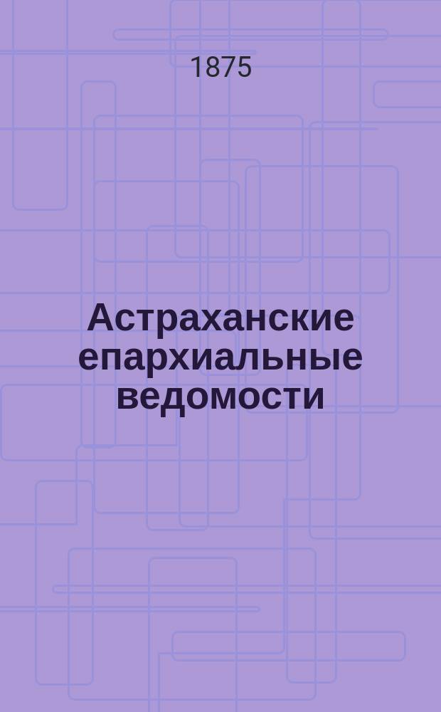 Астраханские епархиальные ведомости