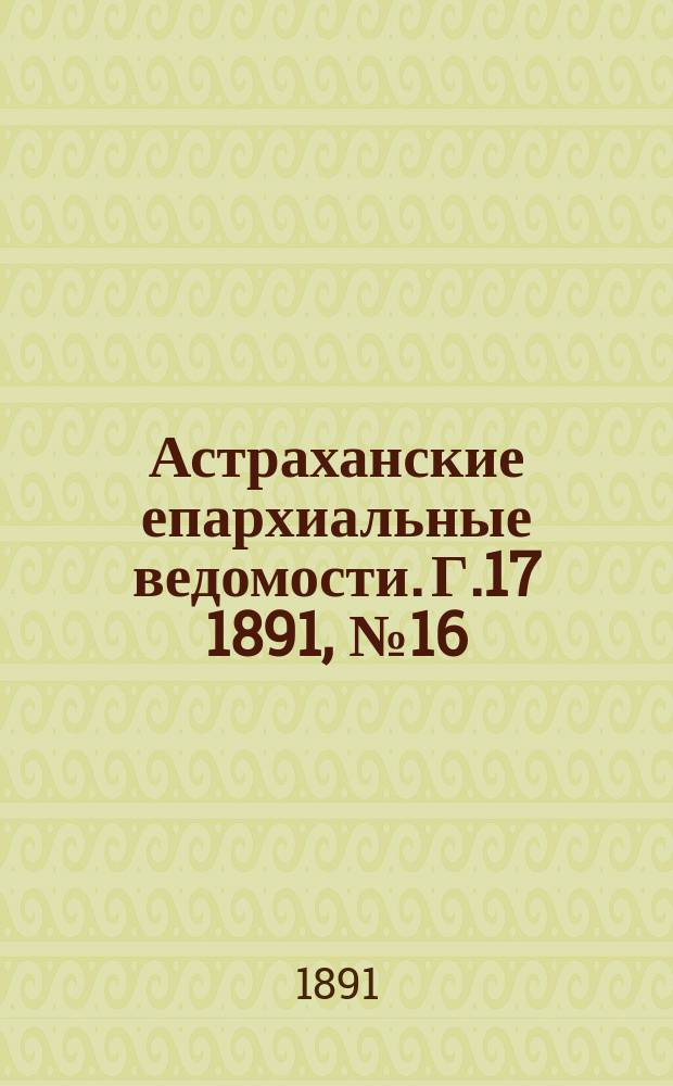 Астраханские епархиальные ведомости. Г.17 1891, №16