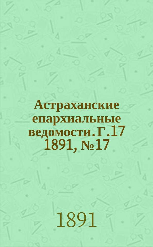 Астраханские епархиальные ведомости. Г.17 1891, №17