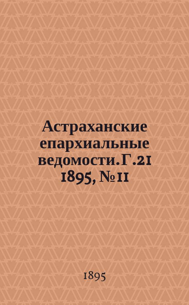 Астраханские епархиальные ведомости. Г.21 1895, №11