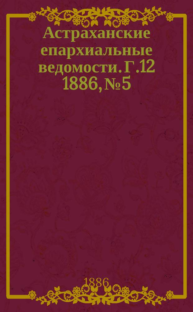 Астраханские епархиальные ведомости. Г.12 1886, №5