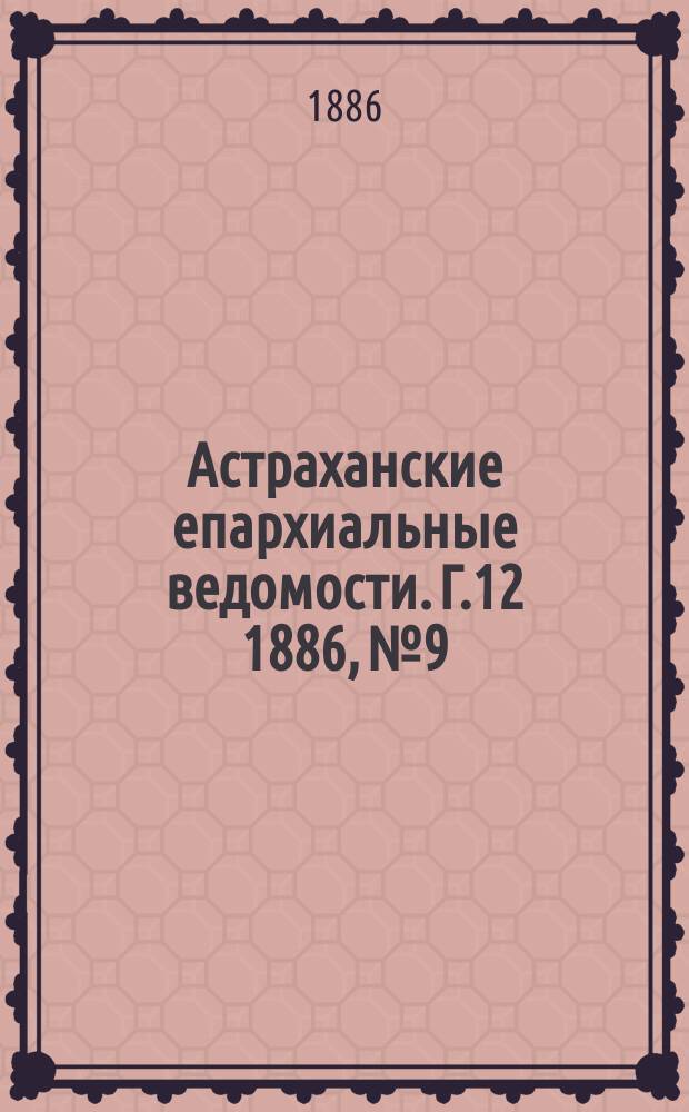 Астраханские епархиальные ведомости. Г.12 1886, №9