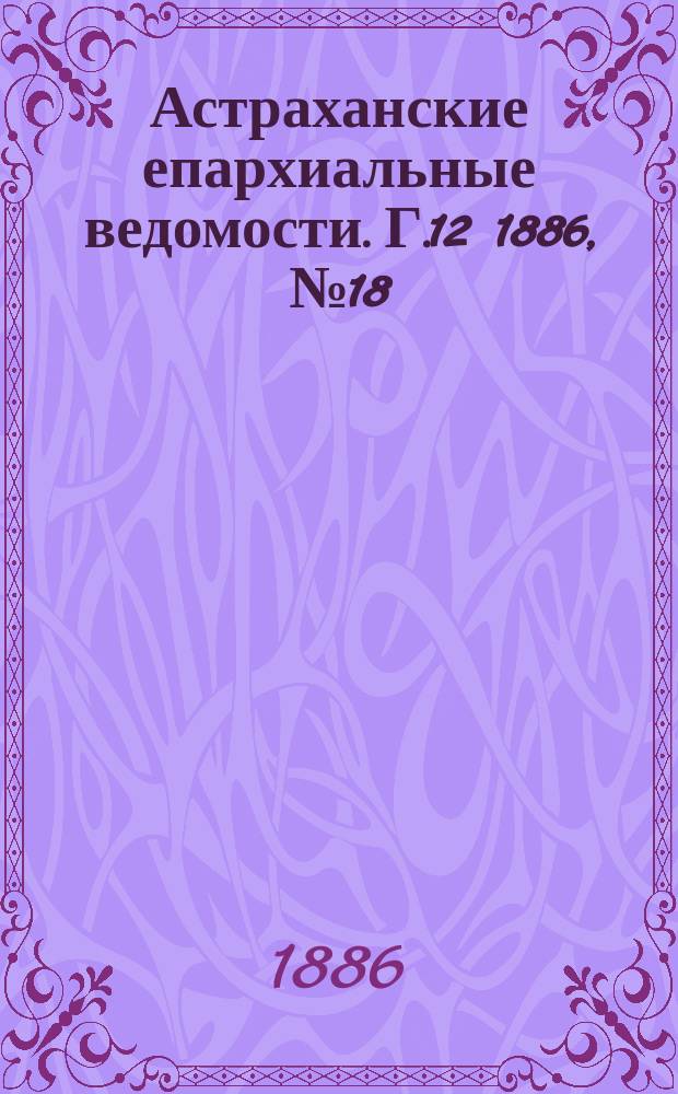 Астраханские епархиальные ведомости. Г.12 1886, №18