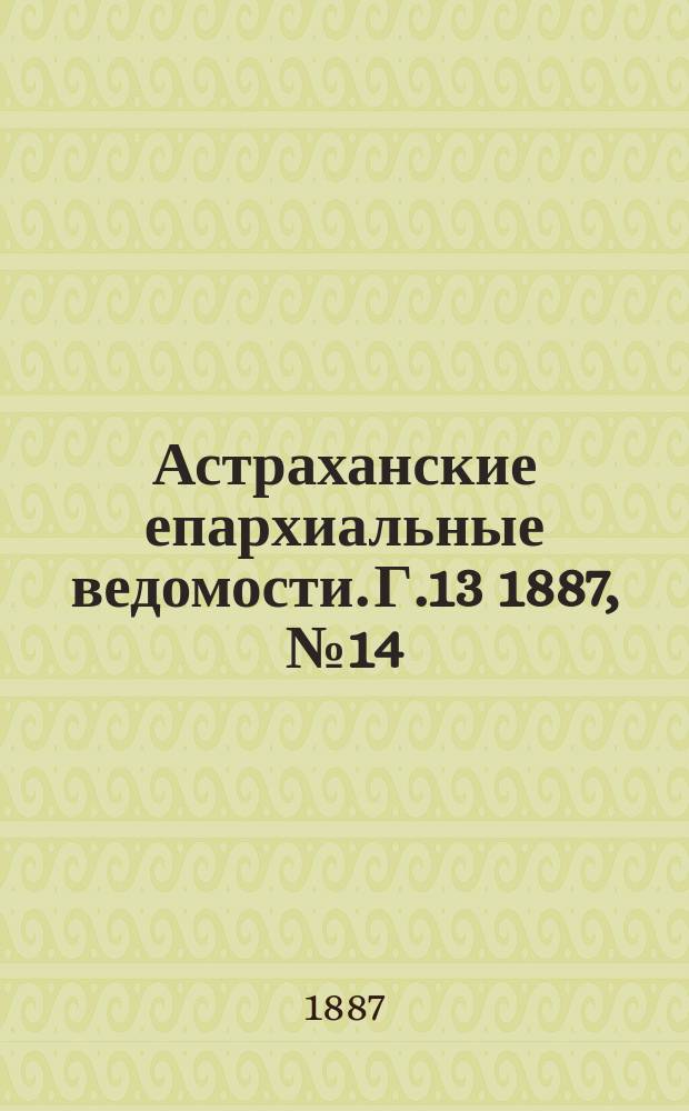 Астраханские епархиальные ведомости. Г.13 1887, №14