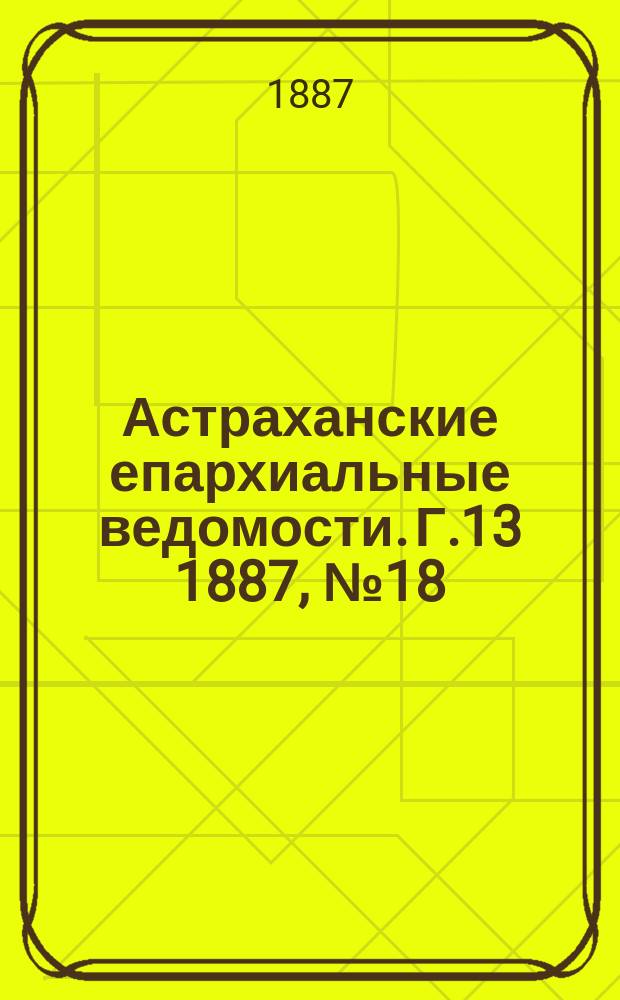 Астраханские епархиальные ведомости. Г.13 1887, №18
