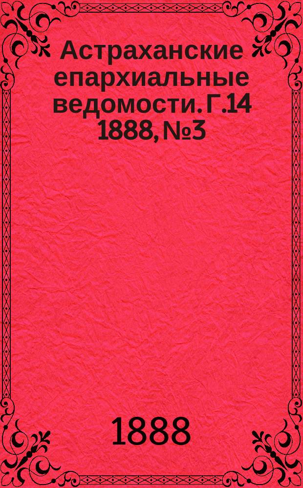 Астраханские епархиальные ведомости. Г.14 1888, №3
