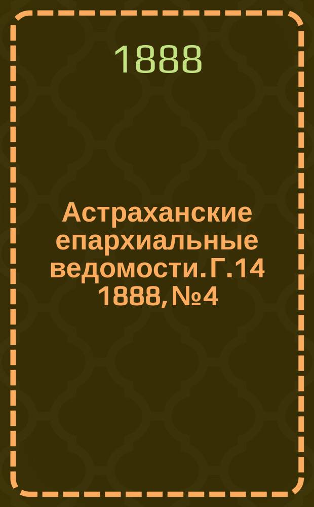 Астраханские епархиальные ведомости. Г.14 1888, №4
