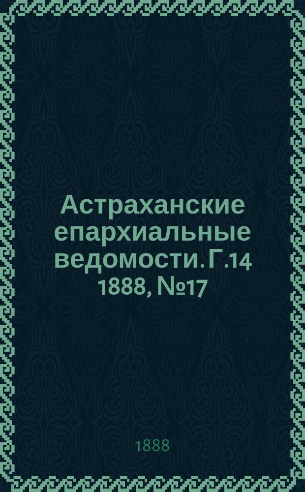 Астраханские епархиальные ведомости. Г.14 1888, №17