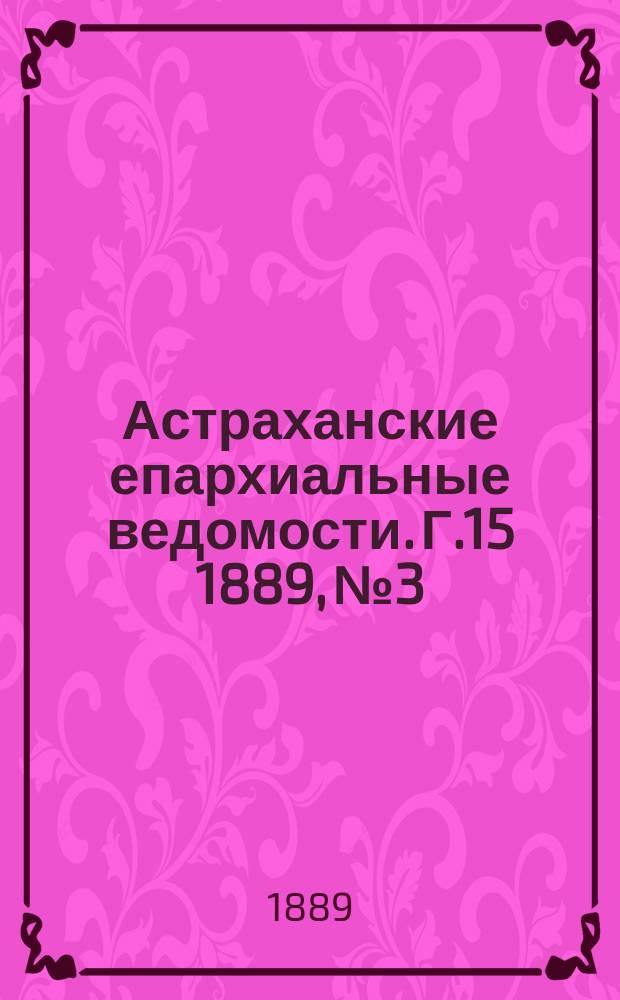 Астраханские епархиальные ведомости. Г.15 1889, №3