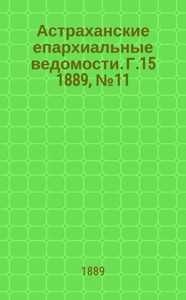 Астраханские епархиальные ведомости. Г.15 1889, №11