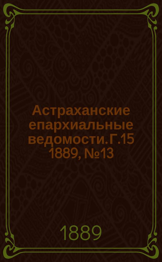 Астраханские епархиальные ведомости. Г.15 1889, №13